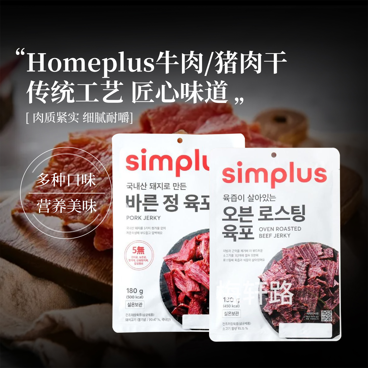 韩国直邮Homeplus烤箱牛肉干原味牛肉干烧烤味猪肉牛肉脯零食肉脯