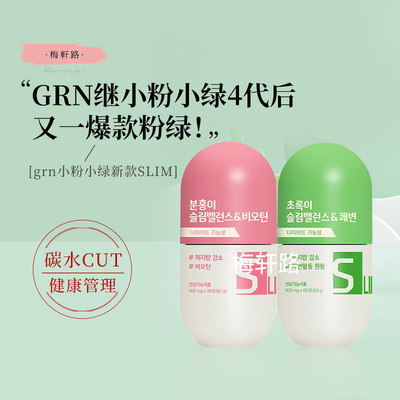 slim小粉小绿grn+绿茶多酚藤黄果