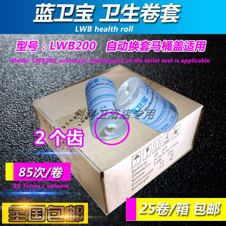 蓝卫宝一次性卫生卷套LWB200转转垫自动换套马桶盖塑料套垫二2齿