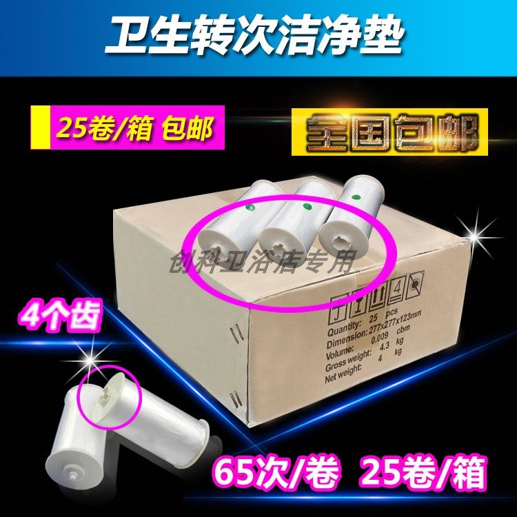 文名卫生转次洁净垫卷条 自动换纸套马桶盖薄膜一次性马桶套4四齿
