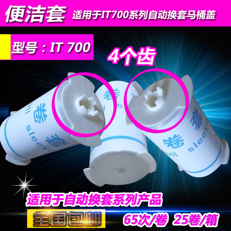 艾拓便洁套瑞垫IT700自动换套马桶盖塑料膜卫生卷套一次性4四齿瑞