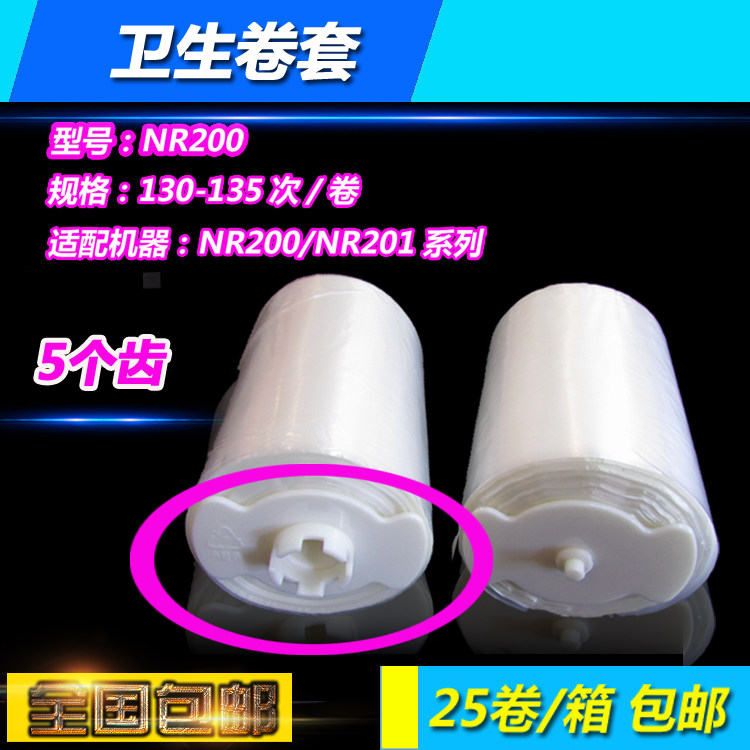 卫洁垫鹰卫生卷套座套鹰卫NS200系列130次卷条一次性塑料套5五齿