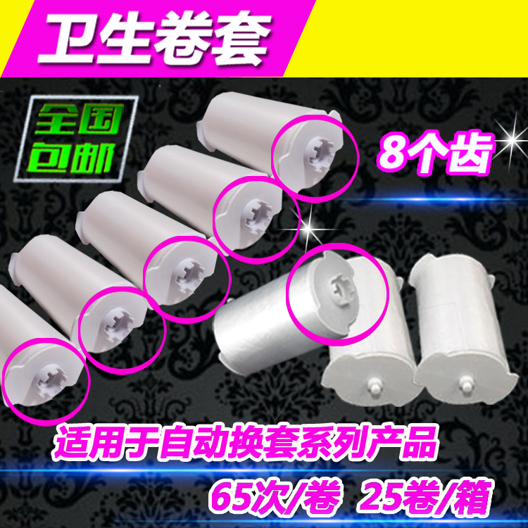 自动换套马桶盖卫生卷套8齿NS100