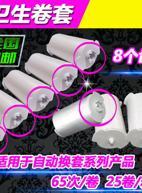 自动换套马桶盖卫生卷套8齿NS100