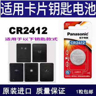 丰田雷克萨斯皇冠红旗本田汽车遥控器卡片钥匙纽扣电池松下CR2412