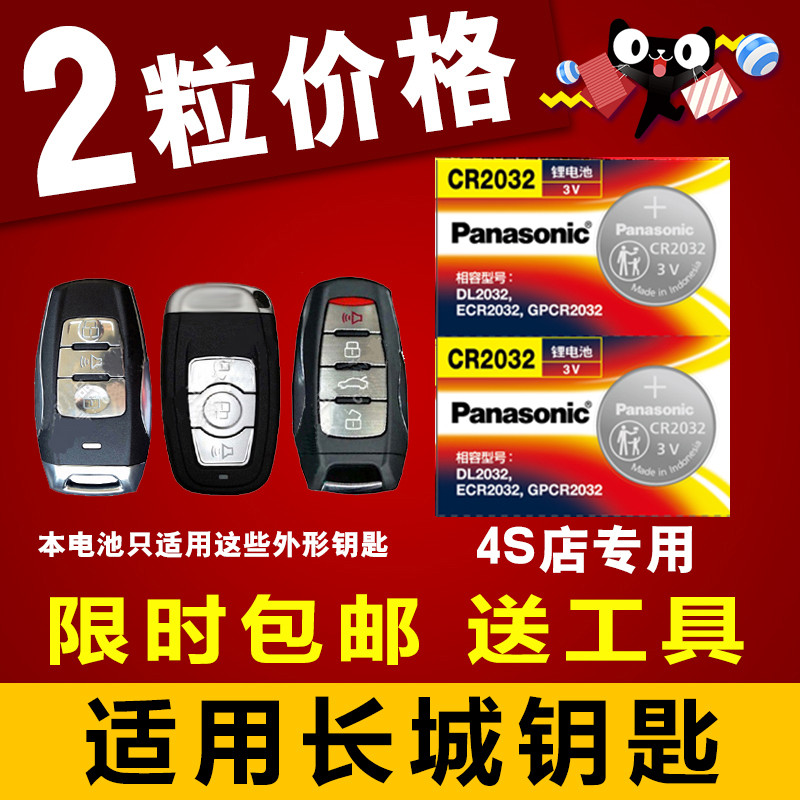 长城哈弗h6汽车钥匙电池 哈佛h9车钥匙电池 h8 h2智能遥控器电池