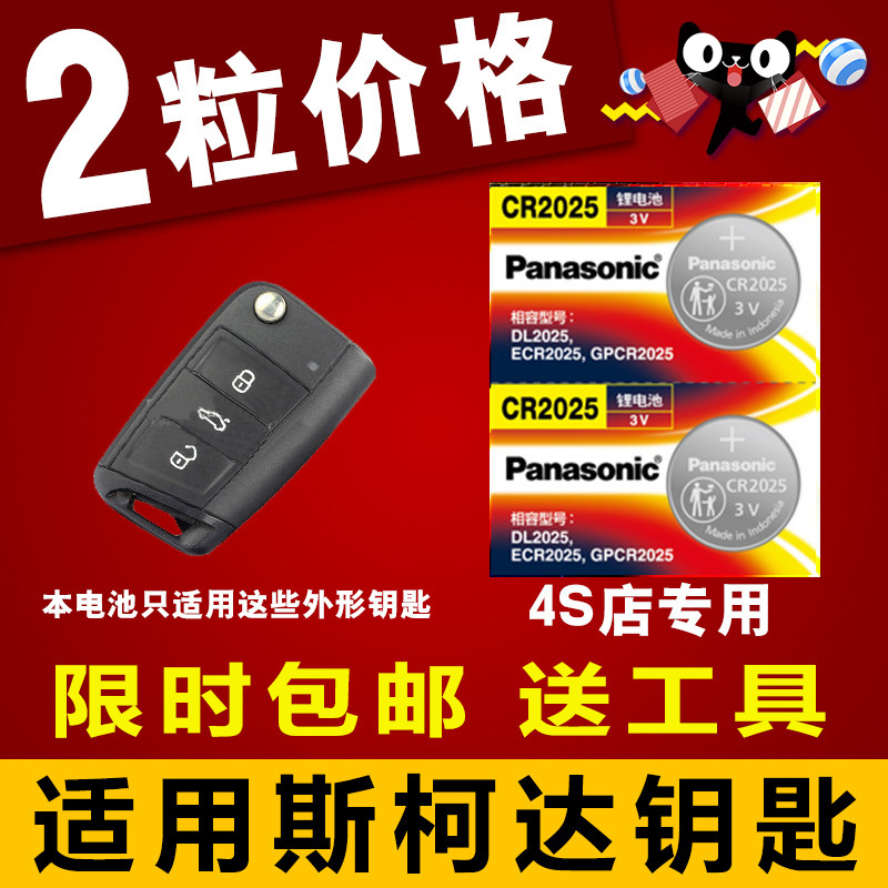 纽扣电池松下斯柯达汽车钥匙电池