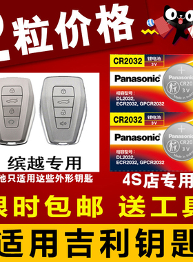 适用2019-22款 吉利缤越 Pro260T DCT汽车遥控器钥匙纽扣电池电子
