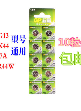GP超霸LR44 A76纽扣电池AG13 L1154电子1.5V GPA76游标卡尺用电池