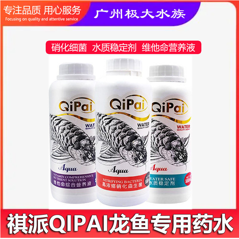 祺派龙鱼硝化细菌鱼缸水质稳定剂用硝化菌综合维他命营养液酸奶菌