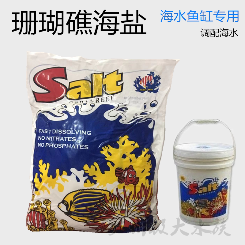 美观珊瑚礁海盐 调配海水鱼缸专用养殖海盐 高钙速溶海盐 珊瑚盐