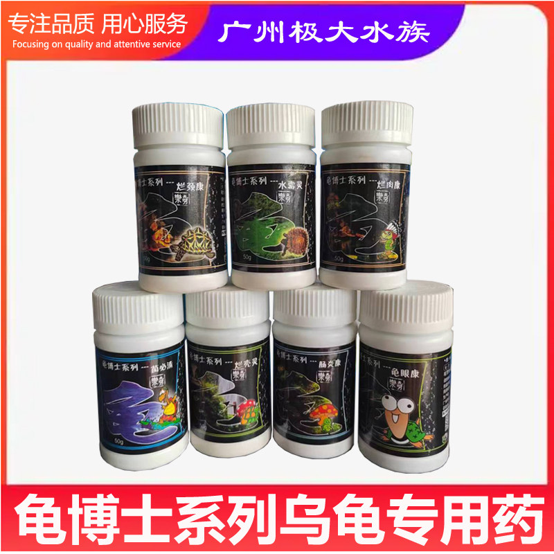 鱼卫士龟博士乌龟药菌必清烂颈康烂肉康烂壳灵龟眼康肠炎康水霉灵