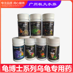 鱼卫士龟博士乌龟药菌必清烂颈康烂肉康烂壳灵龟眼康肠炎康水霉灵
