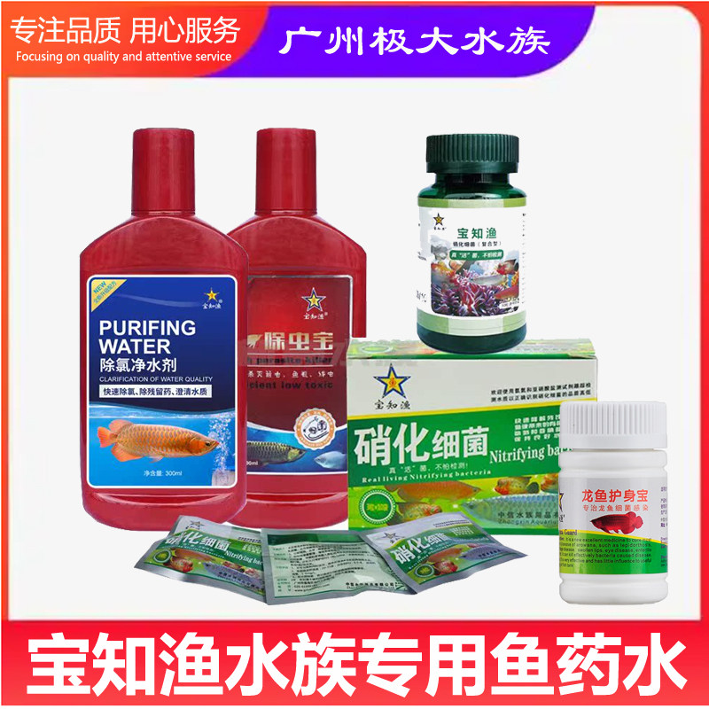 宝知渔硝化细菌片白便腹水宝除虫宝鱼内外寄宝锦鲤鹦鹉龙鱼护身宝