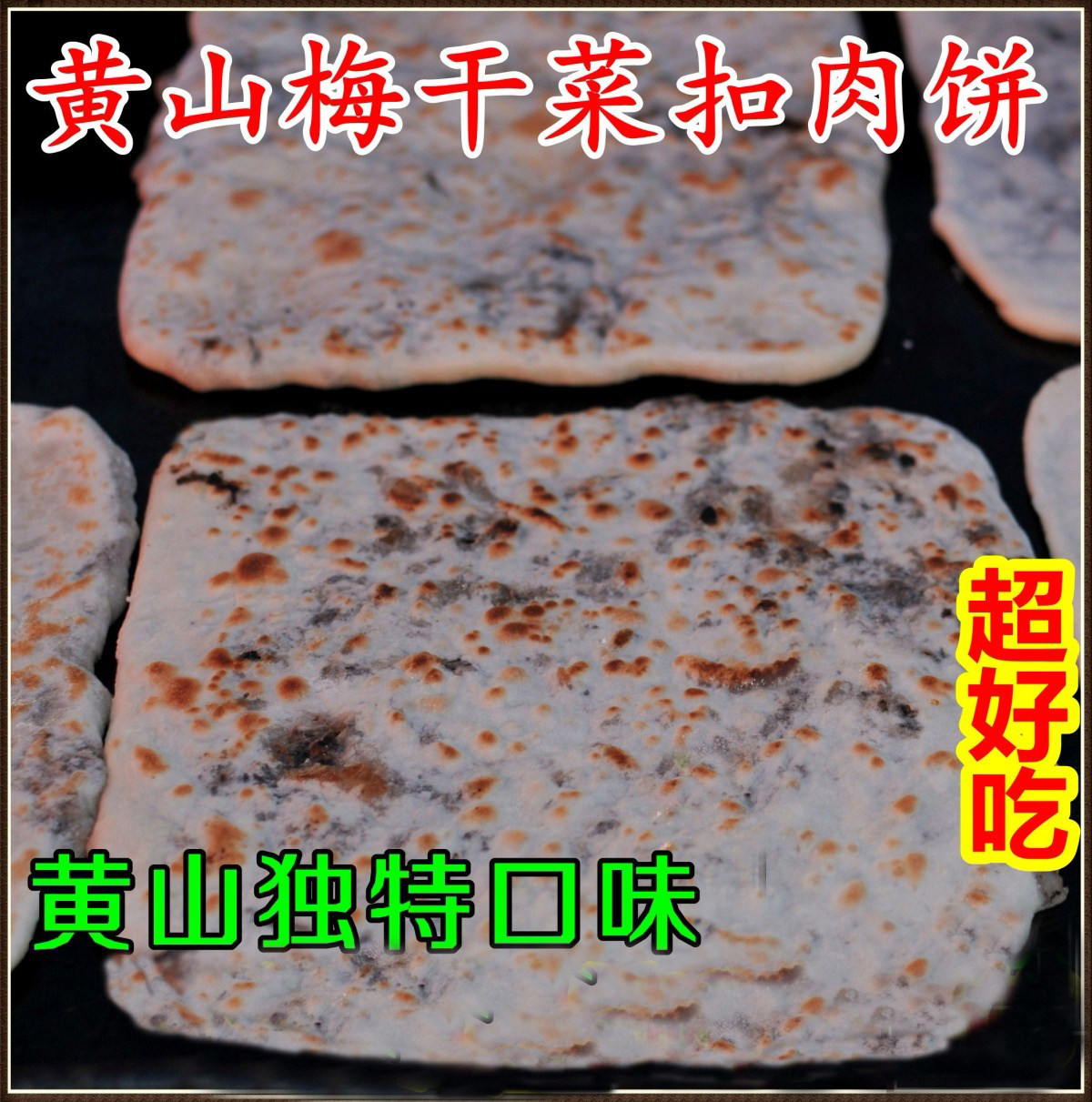 黄山梅干菜扣肉饼酥饼脆饼烤饼黄山烧饼6个