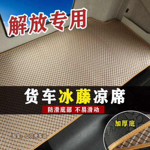 货车卧铺凉席解放J6P夏季冰丝藤席JH6专用加厚防滑卧铺垫睡觉床垫