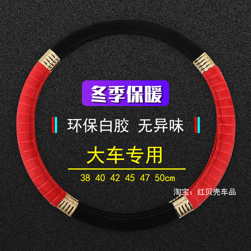 解放J6P JH6 小J6L JK6 J6G JH5悍V货车方向盘套冬季短绒大车把套