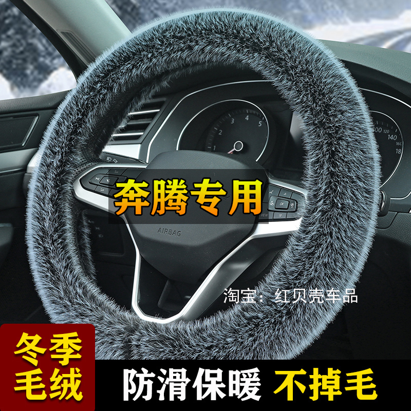 奔腾X40 X80 B70 B90 T33 B50汽车方向盘套冬季毛绒把套保暖防滑