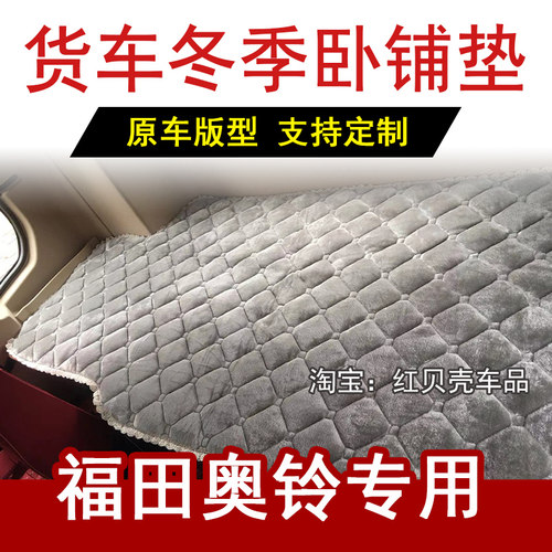 奥铃捷运CTS9系卧铺垫大黄蜂PLUS驾驶室床垫CTV速运加绒加厚棉垫
