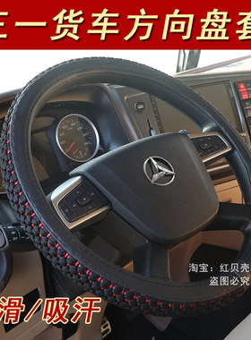 三一王道军亮货车方向盘套正义朱宏版大车冰丝把套四夏季吸汗防滑