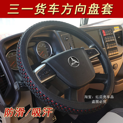 三一王道军亮货车方向盘套正义朱宏版大车冰丝把套四夏季吸汗防滑