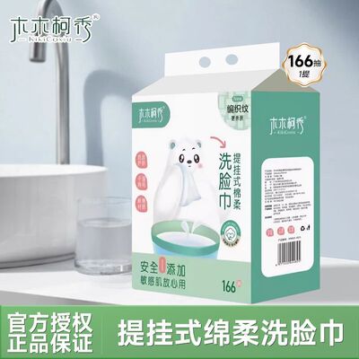 木木柯秀提挂式棉柔洗脸巾
