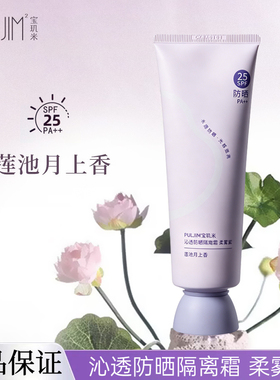 宝玑米沁透防晒素颜霜柔雾紫SPF25PA++莲池月上香100g正品