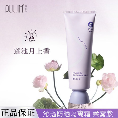 宝玑米沁透防晒素颜霜柔雾紫SPF25PA++莲池月上香100g正品