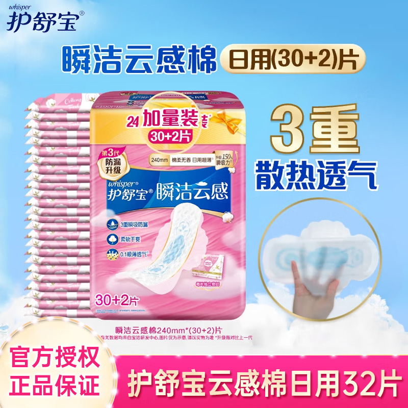 护舒宝卫生巾32片云感棉秒吸240mm极薄卫生棉姨妈巾大包透气整箱