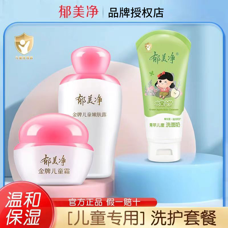 郁美净金牌儿童霜金牌嫩肤露儿童面霜秋冬郁美净洗面奶官方正品脸