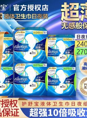 护舒宝未来感极护液体卫生巾pro240日用夜用姨妈巾270mm官方正品
