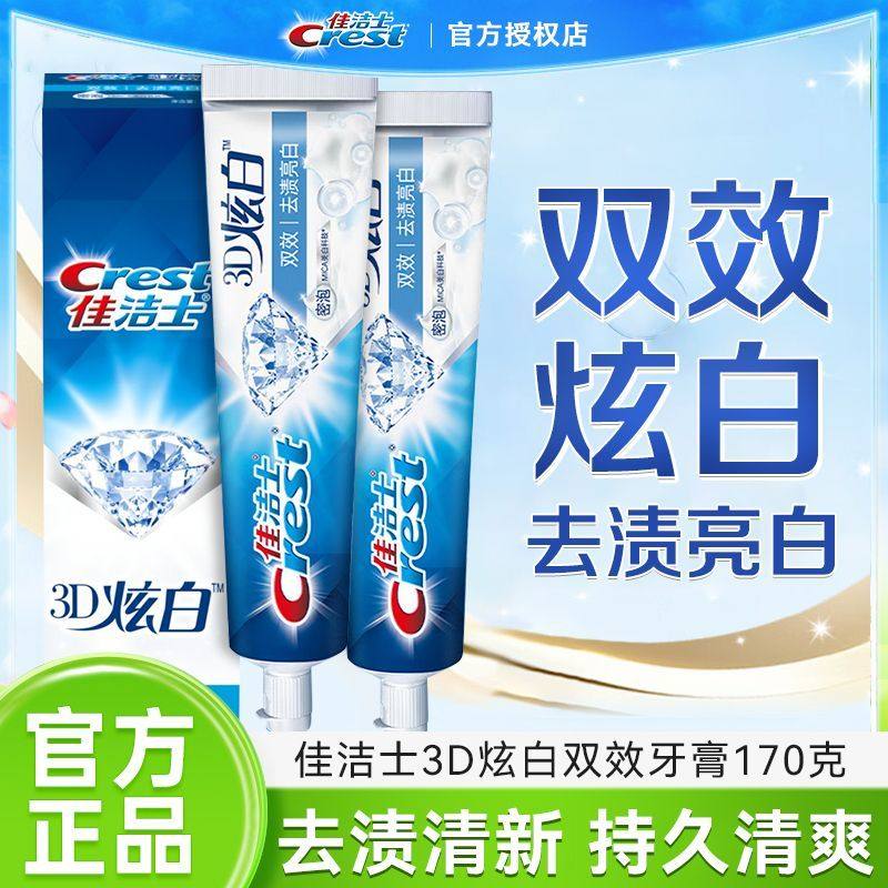 佳洁士牙膏3d炫白双效牙膏套装去牙渍口气清新家用家庭促销正品