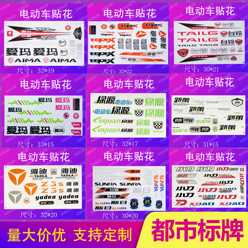 防水防晒贴花雅迪爱玛厂家直销