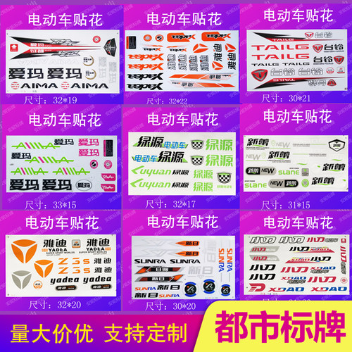 防水防晒贴花雅迪爱玛厂家直销