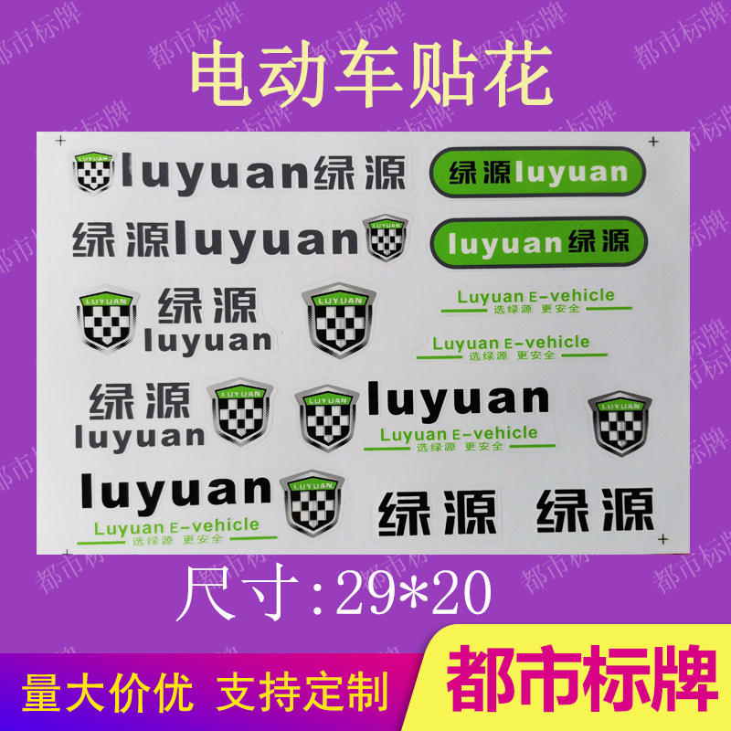 绿源原厂款logo标志贴纸量大价优