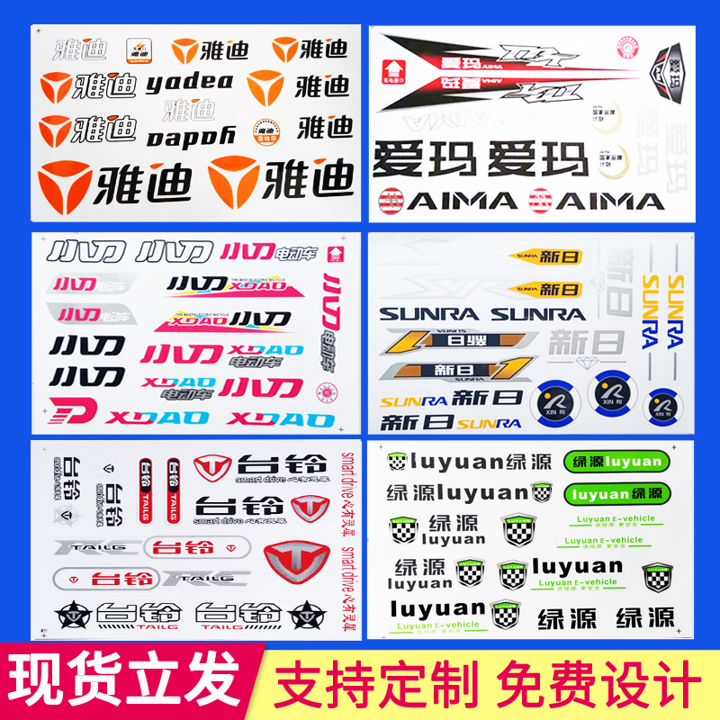雅迪电动车台铃防水贴纸爱玛