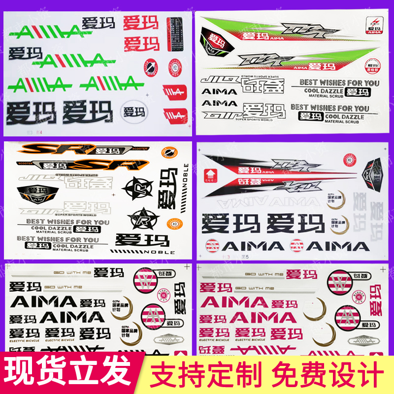 电瓶车爱玛贴纸贴画贴花标贴防水