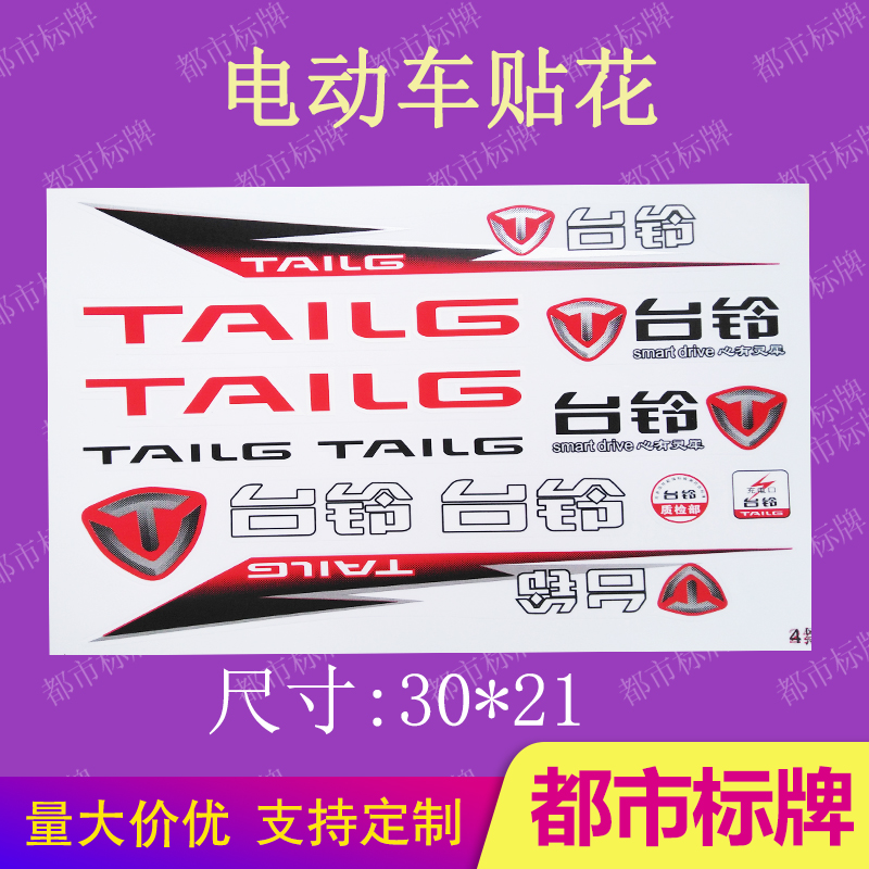 原厂同款台铃专属贴花原车标识贴