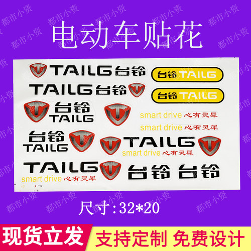 台铃电动车贴花绿源小刀耐高温