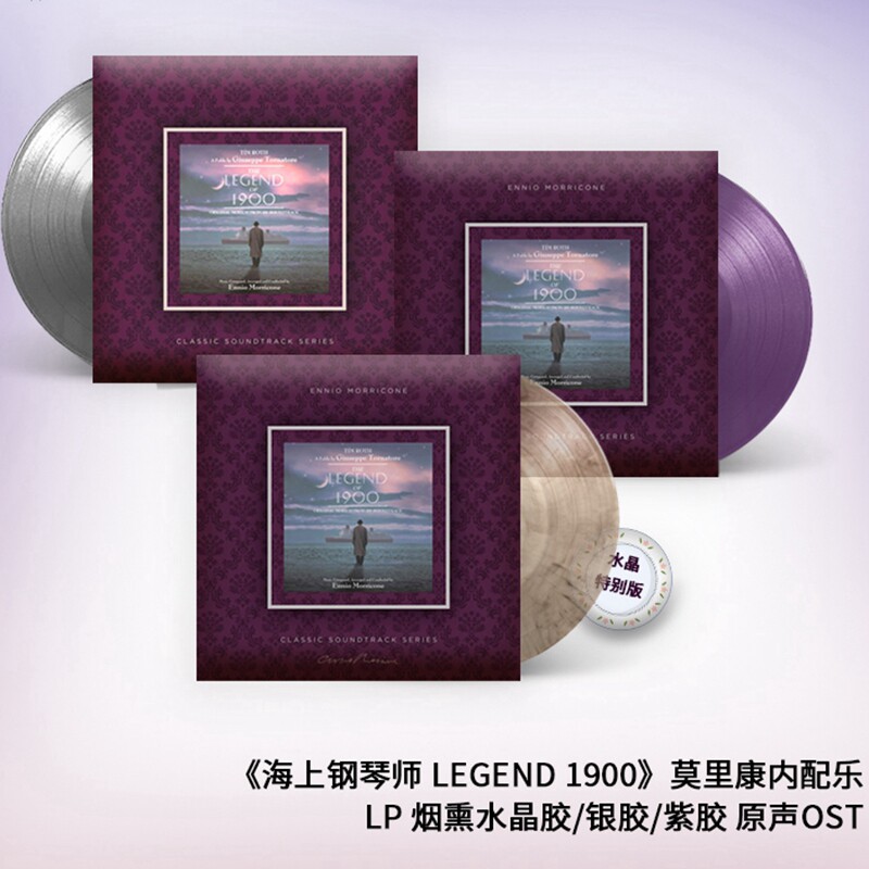海上钢琴师 the legend of 1900 烟色透明紫胶银胶lp黑胶唱片