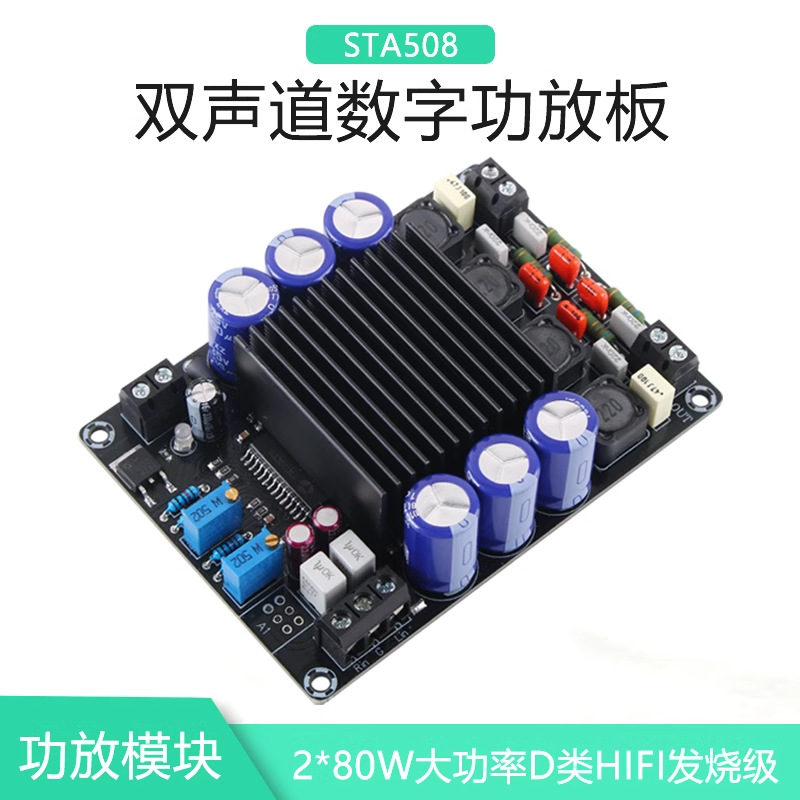 STA508数字功放板大功率HIFI