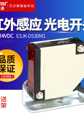 BERM/贝尔美E3JK-DS30M1红外线漫反射光电开关感应传感器 24V220V