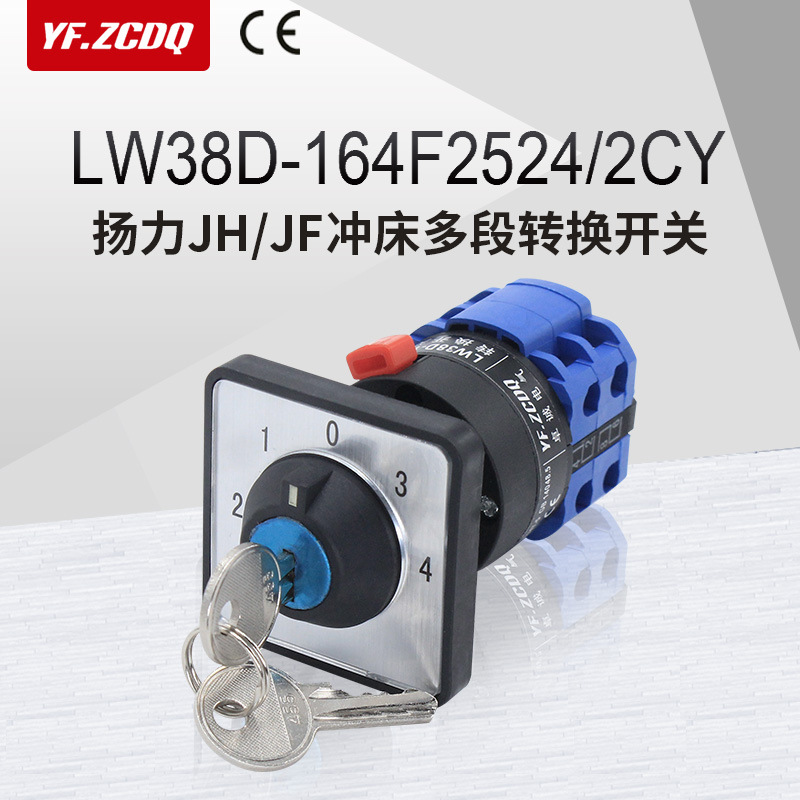 扬力冲床多档带锁转换开关
