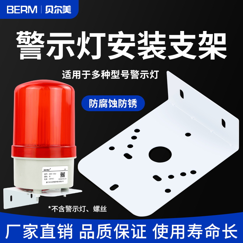 通用报警灯支架 旋转警示灯 声光报警器配件 固定安装挂壁支架