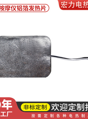 按摩仪加热片护颈理疗仪器电热膜远红外阻燃发热片低压铝箔发热膜