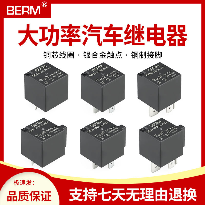 12V防水汽车继电器4脚通用
