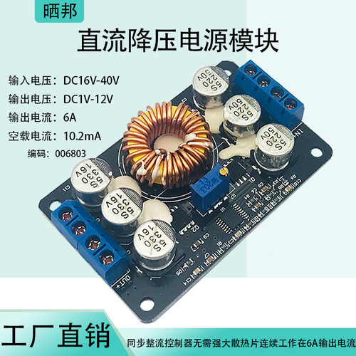 晒邦6A高效DCDC降压模块