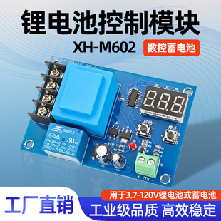 M602 120V数控蓄电池锂电池充电控制模块电瓶控制开关保护板XH