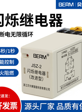 贝尔美BERM JSZ-2闪烁继电器 0.5 1S 循环工作 无限循环 AC220V