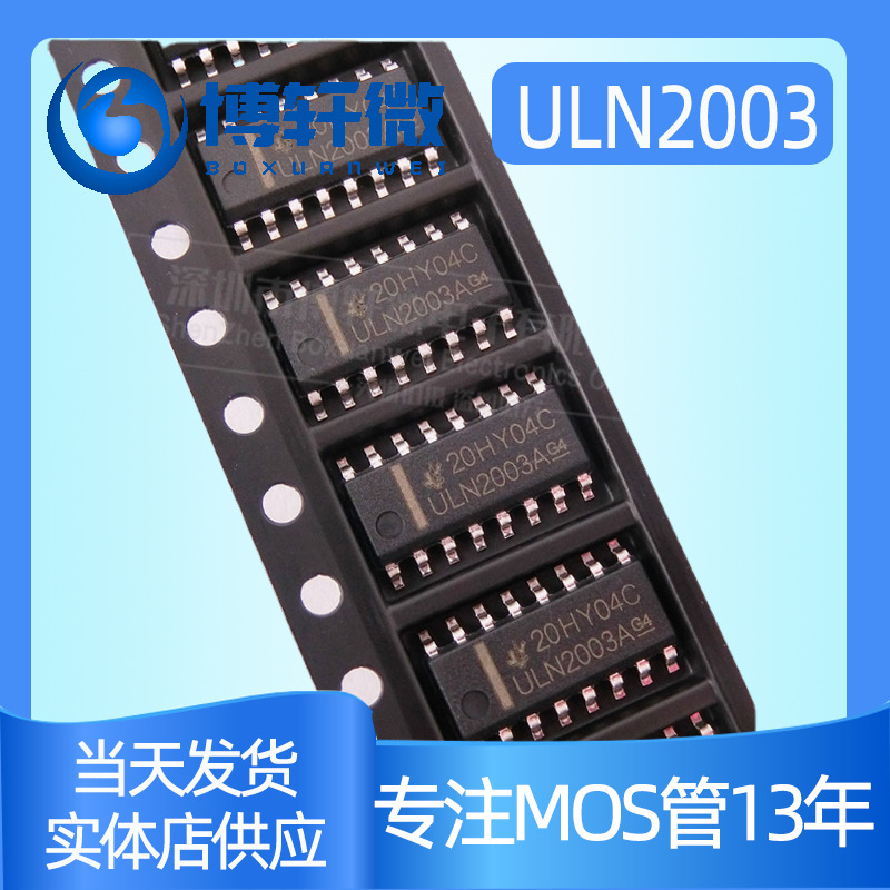 ULN2003A达林顿驱动芯片SOP16